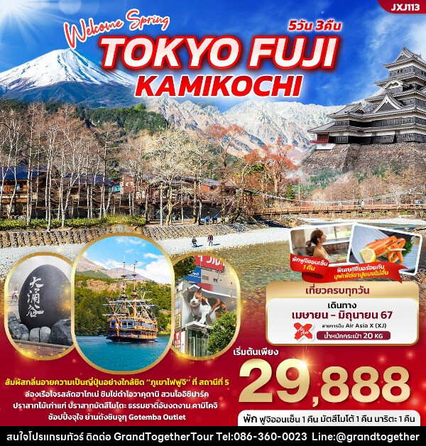 ทัวร์ญี่ปุ่น Welcome Spring TOKYO FUJI KAMIKOCHI  - บริษัท แกรนด์ทูเก็ตเตอร์ จำกัด