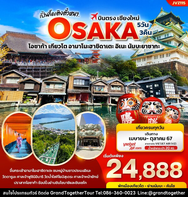 ทัวร์ญี่ปุ่น เปิ้นกึ๊ดเติงตั๋วหนา.. บินตรงเชียงใหม่ OSAKA  - บริษัท แกรนด์ทูเก็ตเตอร์ จำกัด