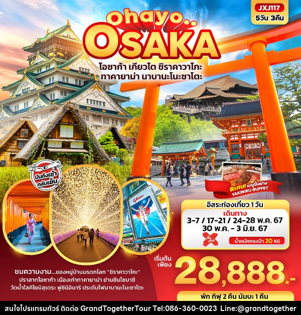 ทัวร์ญี่ปุ่น Ohayo.. OSAKA โอซาก้า เกียวโต  - บริษัท แกรนด์ทูเก็ตเตอร์ จำกัด