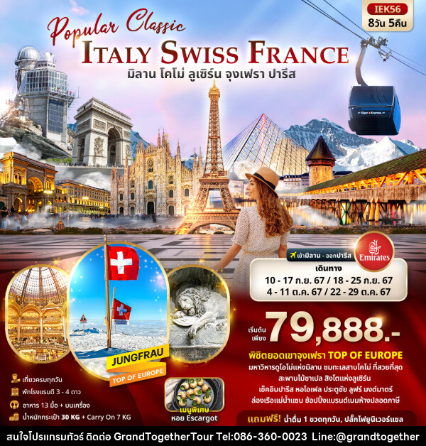 ทัวร์ยุโรป Popular Classic Europe  ITALY SWITZERLAND FRANCE  มิลาน โคโม่ ลูเซิร์น จุงเฟรา ปารีส  - บริษัท แกรนด์ทูเก็ตเตอร์ จำกัด