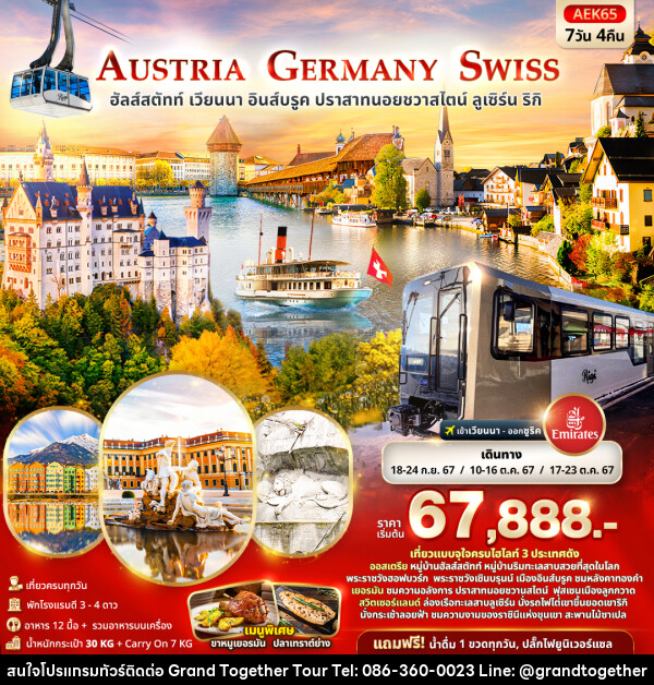 ทัวร์ยุโรป AUSTRIA GERMANY SWITZERLAND  - บริษัท แกรนด์ทูเก็ตเตอร์ จำกัด
