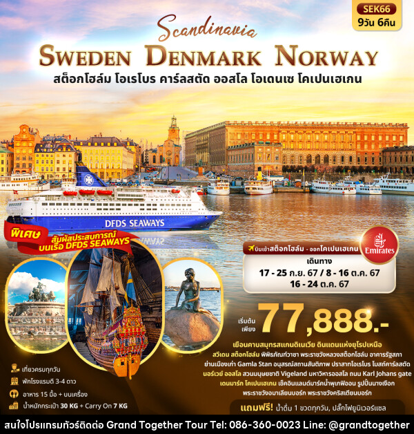 ทัวร์ยุโรป SCANDINEVIA SWEDEN DENMARK NORWAY   สต็อกโฮล์ม โอเรโบร คาร์ลสตัด ออสโล โอเดนเซ โคเปนเฮเกน  - บริษัท แกรนด์ทูเก็ตเตอร์ จำกัด