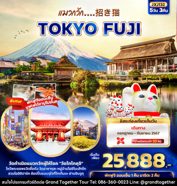 ทัวร์จีน แมวกวัก.. 招き猫 TOKYO FUJI  - บริษัท แกรนด์ทูเก็ตเตอร์ จำกัด