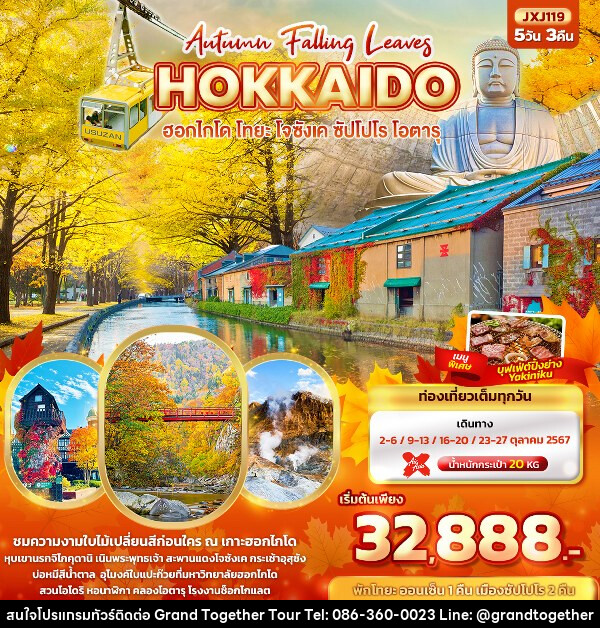ทัวร์ญี่ปุ่น Hokkaido Autumn Falling Leaves  ฮอกไกโด โทยะ โจซังเค ซัปโปโร โอตารุ  - บริษัท แกรนด์ทูเก็ตเตอร์ จำกัด