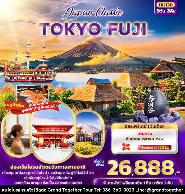ทัวร์ญี่ปุ่น Japan Classic TOKYO FUJI  - บริษัท แกรนด์ทูเก็ตเตอร์ จำกัด