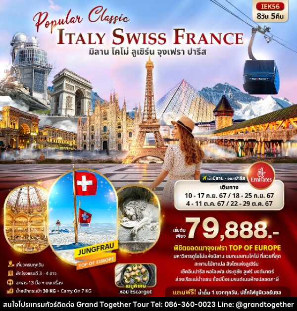 ทัวร์ยุโรป Popular Classic Europe  ITALY SWITZERLAND FRANCE - บริษัท แกรนด์ทูเก็ตเตอร์ จำกัด