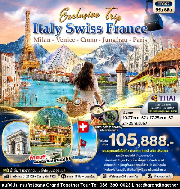 ทัวร์ยุโรป Exclusive Trip ITALY SWITZERLAND FRANCE  มิลาน  เวนิส  โคโม่  จุงเฟรา  ปารีส  - บริษัท แกรนด์ทูเก็ตเตอร์ จำกัด