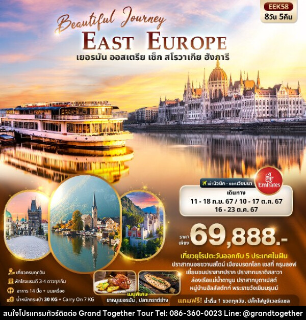 ทัวร์ยุโรป Beautiful Journey East Europe  เยอรมัน ออสเตรีย เช็ค สโลวาเกีย ฮังการี  - บริษัท แกรนด์ทูเก็ตเตอร์ จำกัด