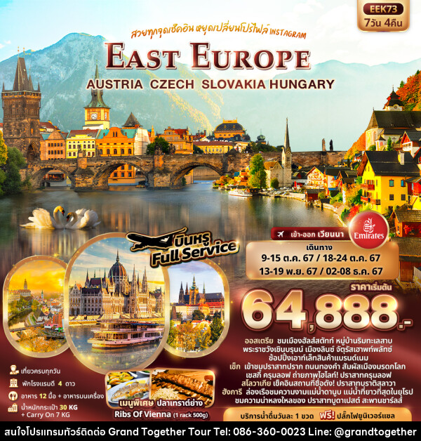 ทัวร์ยุโรป EAST EUROPE AUSTRIA CZECH SLOVAKIA HUNGARY - บริษัท แกรนด์ทูเก็ตเตอร์ จำกัด