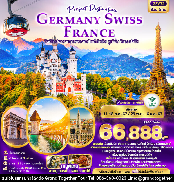 ทัวร์ยุโรป Perfect Destination GERMANY SWISS FRANCE  - บริษัท แกรนด์ทูเก็ตเตอร์ จำกัด