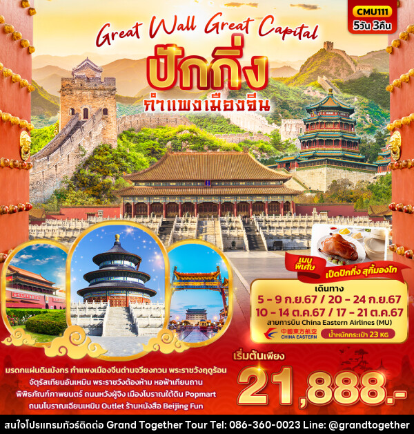 ทัวร์จีน Great Wall Great Capital   ปักกิ่ง กำแพงเมืองจีน  - บริษัท แกรนด์ทูเก็ตเตอร์ จำกัด