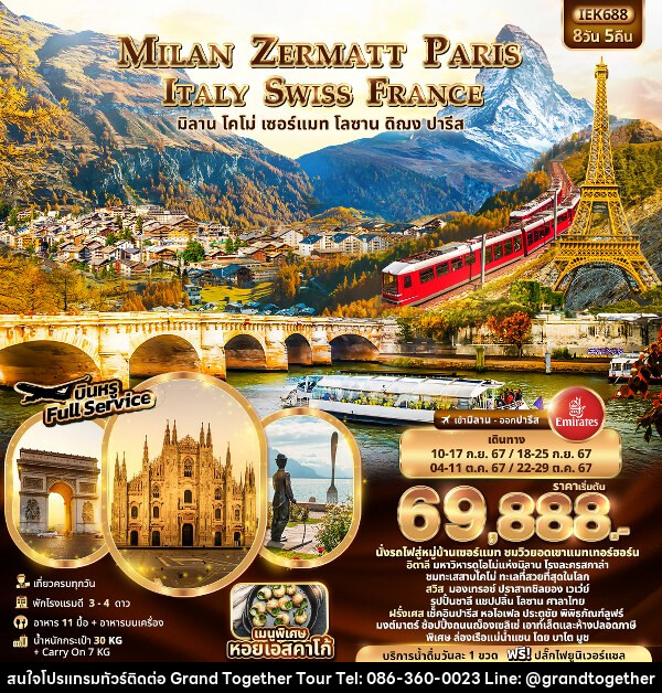 ทัวร์ยุโรป MILAN ZERMATT PARIS ITALY SWISS FRANCE  - บริษัท แกรนด์ทูเก็ตเตอร์ จำกัด
