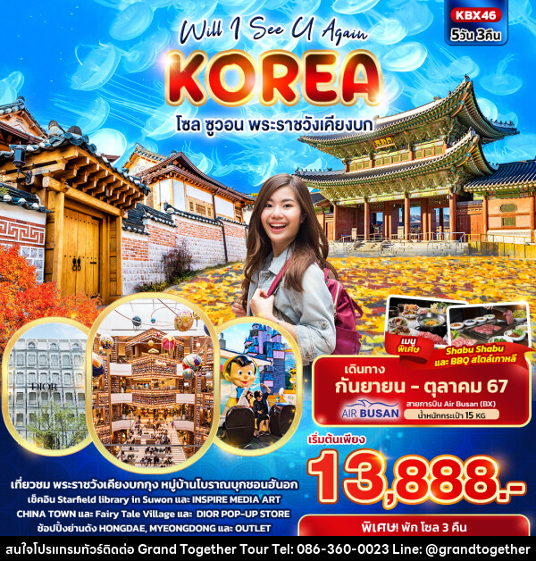 ทัวร์เกาหลี Will I See U Again KOREA  โซล ซูวอน พระราชวังเคียงบก  - บริษัท แกรนด์ทูเก็ตเตอร์ จำกัด