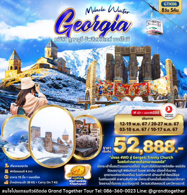 ทัวร์จอร์เจีย Miracle Winter GEORGIA ทบิลิชิ กูดาอูรี อัพลิสต์ซิเคห์ บอร์โจมิ - บริษัท แกรนด์ทูเก็ตเตอร์ จำกัด