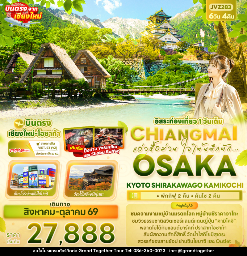 ทัวร์ญี่ปุ่น แอ่วหื้อม่วน ใจ๋เต้นตึกตัก... Chiangmai OSAKA KYOTO SHIRAKAWAGO KAMIKOCHI - บริษัท แกรนด์ทูเก็ตเตอร์ จำกัด