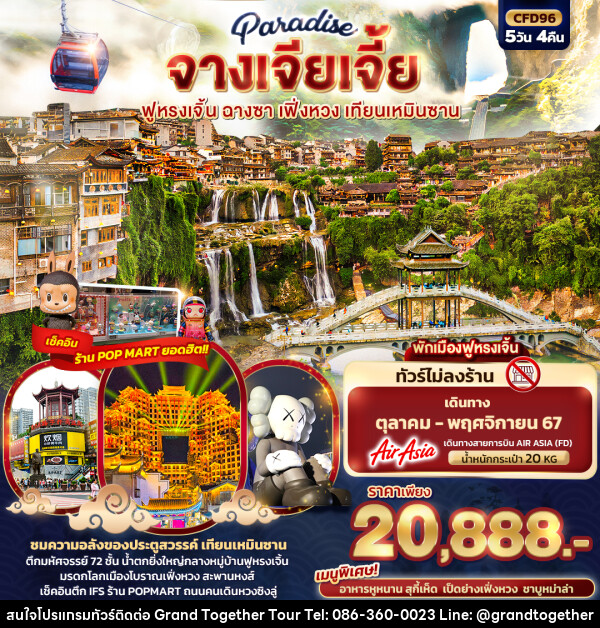 ทัวร์จีน Paradise จางเจียเจี้ย ฉางซา เฟิ่งหวง สะพานกระจก เทียนเหมินซาน - บริษัท แกรนด์ทูเก็ตเตอร์ จำกัด