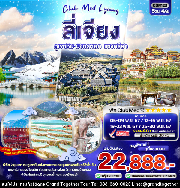 ทัวร์จีน CLUB MED LIJIANG ลี่เจียง ภูเขาหิมะมังกรหยก แชงกรีล่า - บริษัท แกรนด์ทูเก็ตเตอร์ จำกัด