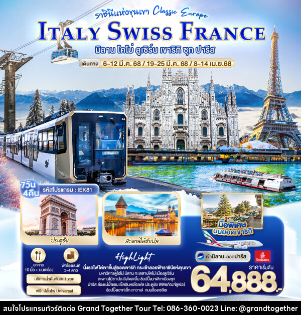 ทัวร์ยุโรป ราชินีแห่งขุนเขา Classic europe ITALY SWISS FRANCE - บริษัท แกรนด์ทูเก็ตเตอร์ จำกัด