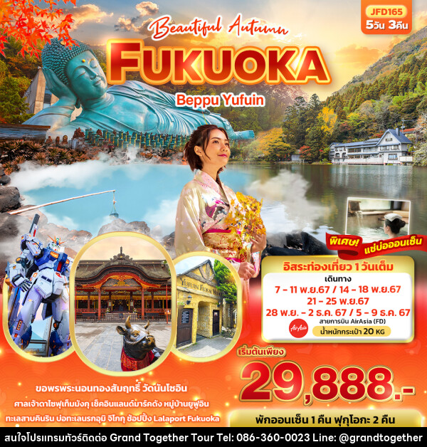 ทัวร์ญี่ปุ่น Beautiful Autumn... FUKUOKA Beppu Yufuin - บริษัท แกรนด์ทูเก็ตเตอร์ จำกัด