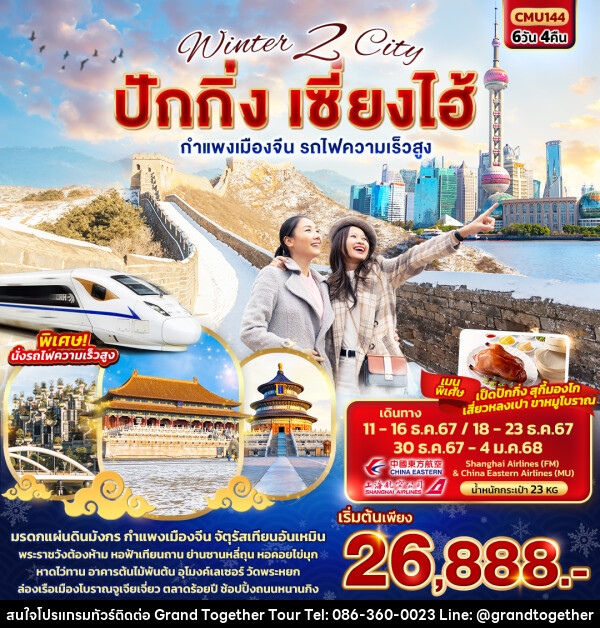  ทัวร์จีน Winter 2 City ปักกิ่ง เซี่ยงไฮ้ กำแพงเมืองจีน รถไฟความเร็วสูง - บริษัท แกรนด์ทูเก็ตเตอร์ จำกัด