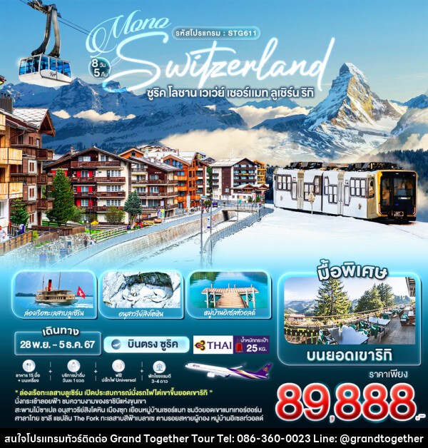 ทัวร์สวิตเซอร์แลนด์ MONO SWITZERLAND ซูริค โลซาน เวเว่ย์ เซอร์แมท ลูเซิร์น ริกิ - บริษัท แกรนด์ทูเก็ตเตอร์ จำกัด