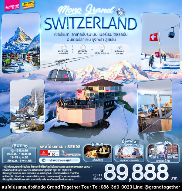 ทัวร์สวิตเซอร์แลนด์ เMONO GRAND SWITZERLAND - บริษัท แกรนด์ทูเก็ตเตอร์ จำกัด