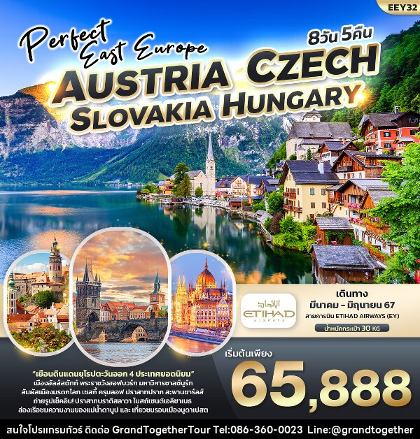ทัวร์ยุโรป PERFECT EAST EUROPE ออสเตรีย เช็ค สโลวาเกีย ฮังการี  - บริษัท แกรนด์ทูเก็ตเตอร์ จำกัด