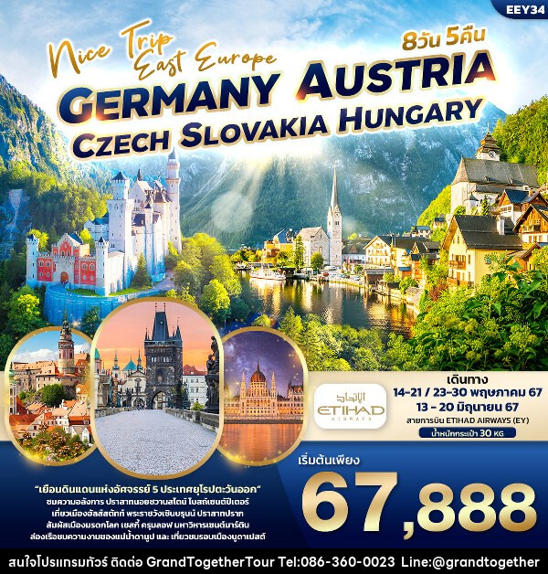 ทัวร์ยุโรป Nice Trip East Europe  เยอรมัน ออสเตรีย เช็ค สโลวาเกีย ฮังการี  - บริษัท แกรนด์ทูเก็ตเตอร์ จำกัด