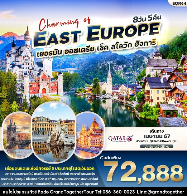 ทัวร์ยุโรป Charming of  EAST EUROUP  เยอรมัน ออสเตรีย เช็ค สโลวาเกีย ฮังการี  - บริษัท แกรนด์ทูเก็ตเตอร์ จำกัด