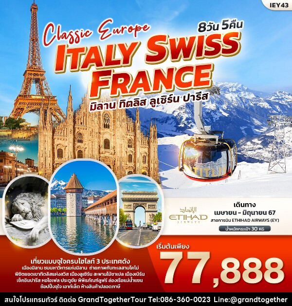 ทัวร์ยุโรป Classic Europe Italy Switzerland France  - บริษัท แกรนด์ทูเก็ตเตอร์ จำกัด