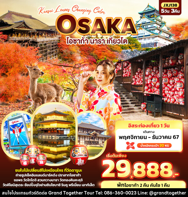 ทัวร์ญี่ปุ่น Kansai leaves Changing Color OSAKA - บริษัท แกรนด์ทูเก็ตเตอร์ จำกัด