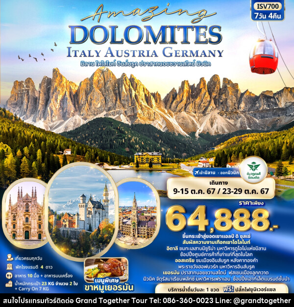 ทัวร์ยุโปร Amazing DOLOMITES ITALY AUSTRIA GERMANY มิลาน โดโลไมท์ อินส์บรูค ปราสาทนอยชวานสไตน์ มิวนิค - บริษัท แกรนด์ทูเก็ตเตอร์ จำกัด