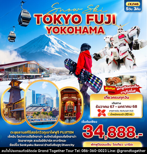 ทัวร์ญี่ปุ่น Snow Ski TOKYO FUJI YOKOHAMA - บริษัท แกรนด์ทูเก็ตเตอร์ จำกัด