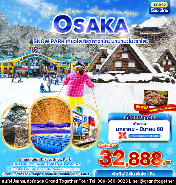 ทัวร์ญี่ปุ่น Winter Happiness OSAKA SNOW PARK เกียวโต ชิราคาวาโกะ นาบานะโนะซาโตะ  - บริษัท แกรนด์ทูเก็ตเตอร์ จำกัด