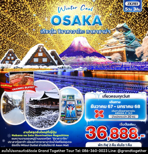 ทัวร์ญี่ปุ่น Winter Cool OSAKA เกียวโต ชิราคาวาโกะ ทาคายาม่า - บริษัท แกรนด์ทูเก็ตเตอร์ จำกัด