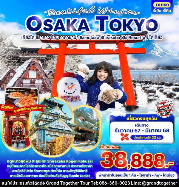 ทัวร์ญี่ปุ่น Beautiful Winter OSAKA TOKYO เกียวโต ชิราคาวาโกะ ทาคายาม่า Ikenotaira Shirakaba Ski Resort ฟูจิ โตเกียว - บริษัท แกรนด์ทูเก็ตเตอร์ จำกัด