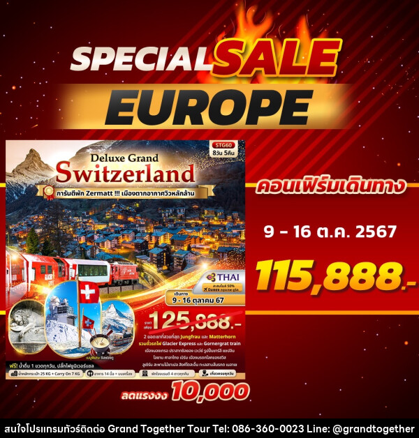 ทัวร์สวิตเซอร์แลนด์ Deluxe Grand Switzerland - บริษัท แกรนด์ทูเก็ตเตอร์ จำกัด