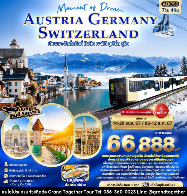 ทัวร์ยุโรป Moment of Dream AUSTRIA GERMANY SWITZERLAND เวียนนา ฮัลส์สตัทท์ มิวนิก เขาริกิ ลูเซิร์น ซูริค - บริษัท แกรนด์ทูเก็ตเตอร์ จำกัด