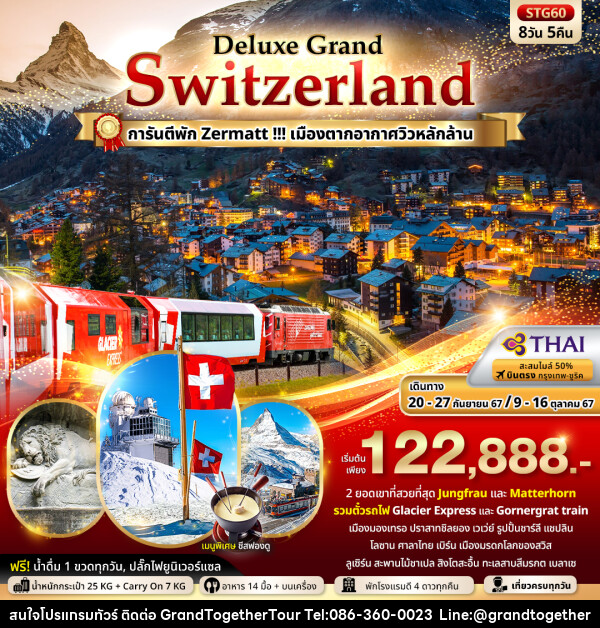 ทัวร์สวิตเซอร์แลนด์  - บริษัท แกรนด์ทูเก็ตเตอร์ จำกัด
