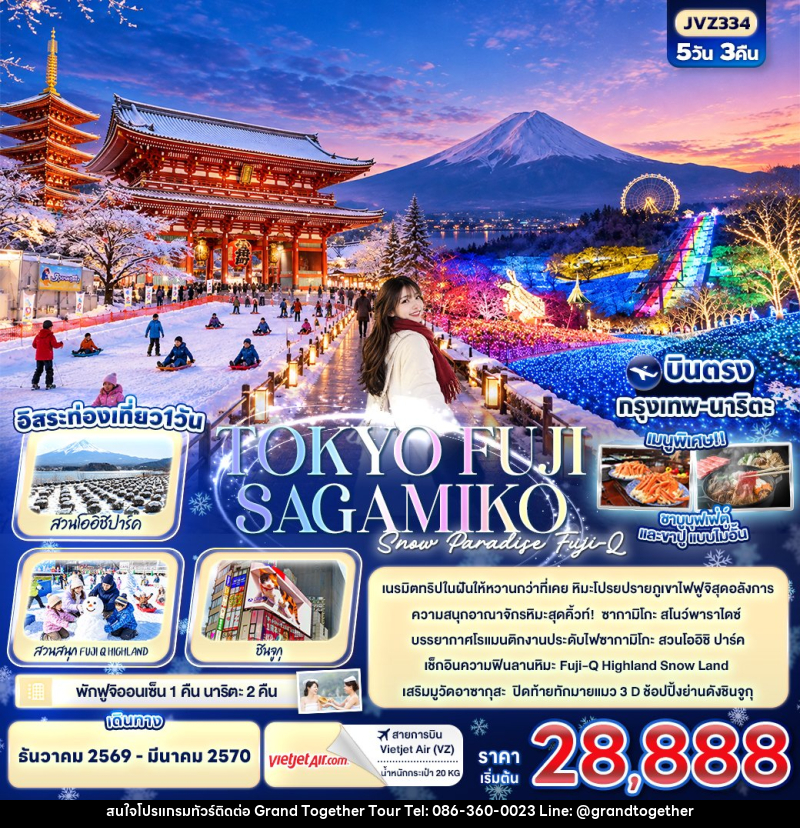 ทัวร์ญี่ปุ่น TOKYO FUJI SAKAMIKO Snow Paradise Fuji-Q - บริษัท แกรนด์ทูเก็ตเตอร์ จำกัด ทัวร์ญี่ปุ่น TOKYO FUJI SAKAMIKO Snow Paradise Fuji-Q - บริษัท แกรนด์ทูเก็ตเตอร์ จำกัด
