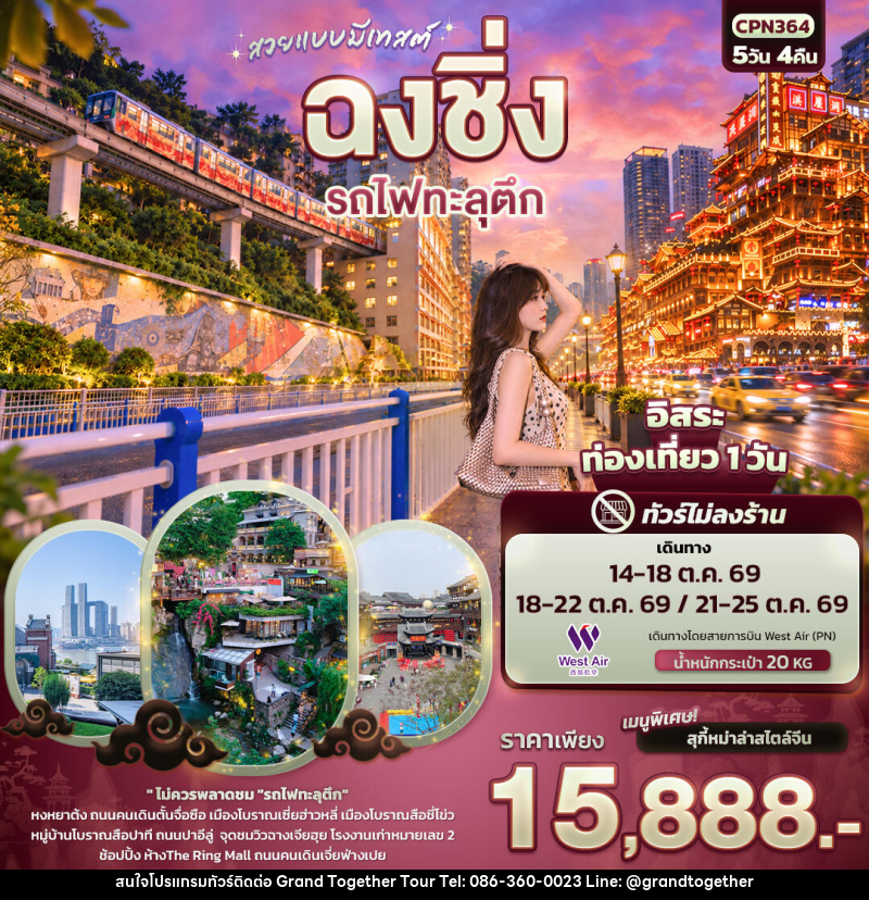 ทัวร์จีน สวยแบบมีเทสต์ ฉงชิ่ง รถไฟทะลุตึก(ทัวร์ไม่ลงร้าน) - บริษัท แกรนด์ทูเก็ตเตอร์ จำกัด