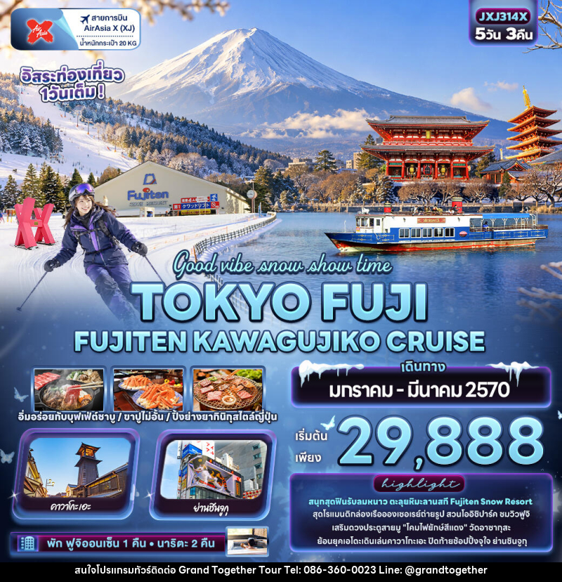 ทัวร์ญี่ปุ่น Good vibe snow show time TOKYO FUJI  FUJITEN KAWAGUCHIKO CRUISE - บริษัท แกรนด์ทูเก็ตเตอร์ จำกัด