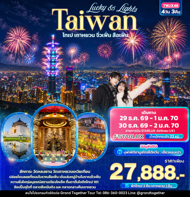 ทัวร์ไต้หวัน Lucky & Lights Taiwan ไทเป เถาหยวน จิ่วเฟิ่น สือเฟิ่น - บริษัท แกรนด์ทูเก็ตเตอร์ จำกัด