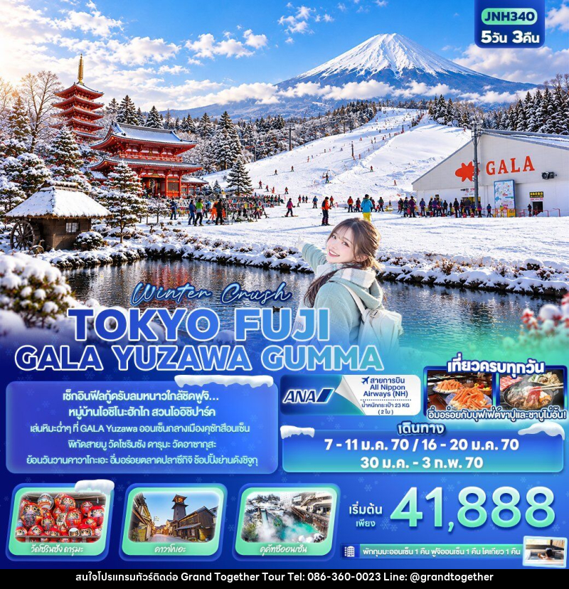ทัวร์ญี่ปุ่น Winter Crush TOKYO FUJI GALA YUZAWA GUMMA - บริษัท แกรนด์ทูเก็ตเตอร์ จำกัด