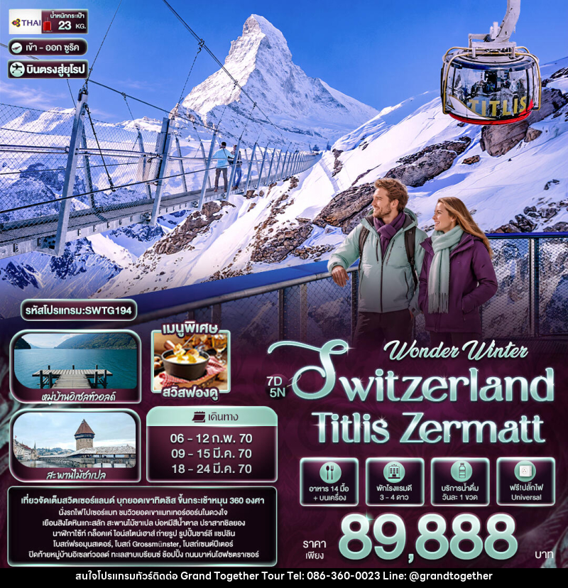 ทัวร์สวิตเซอร์แลนด์ Wonder Winter Switzerland Titlis Zermatt - บริษัท แกรนด์ทูเก็ตเตอร์ จำกัด