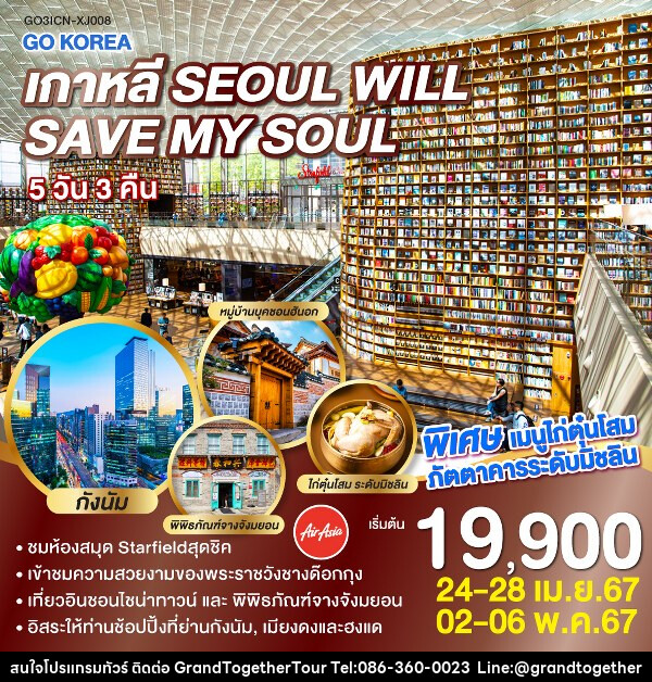 ทัวร์เกาหลี KOREA SEOUL WILL SAVE MY SOUL - บริษัท แกรนด์ทูเก็ตเตอร์ จำกัด