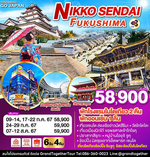 ทัวร์ญี่ปุ่น NIKKO SENDAI FUKUSHIMA  - บริษัท แกรนด์ทูเก็ตเตอร์ จำกัด
