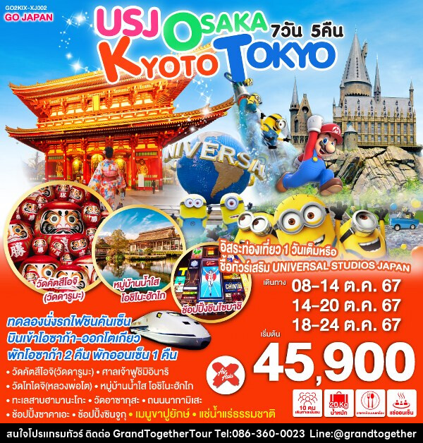 ทัวร์ญี่ปุ่น USJ OSAKA KYOTO TOKYO - บริษัท แกรนด์ทูเก็ตเตอร์ จำกัด