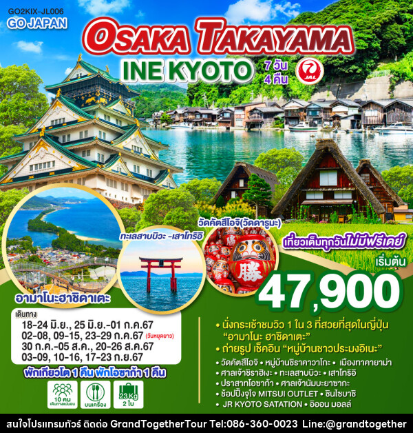 ทัวร์ญี่ปุ่น OSAKA TAKAYAMA INE KYOTO - บริษัท แกรนด์ทูเก็ตเตอร์ จำกัด