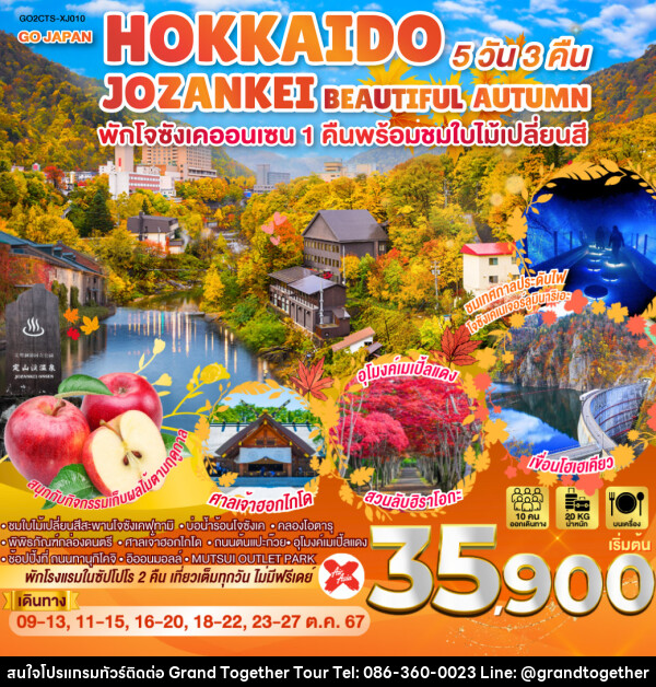 ทัวร์ญี่ปุ่น HOKKAIDO JOZANKEI BEAUTIFUL TIME  - บริษัท แกรนด์ทูเก็ตเตอร์ จำกัด